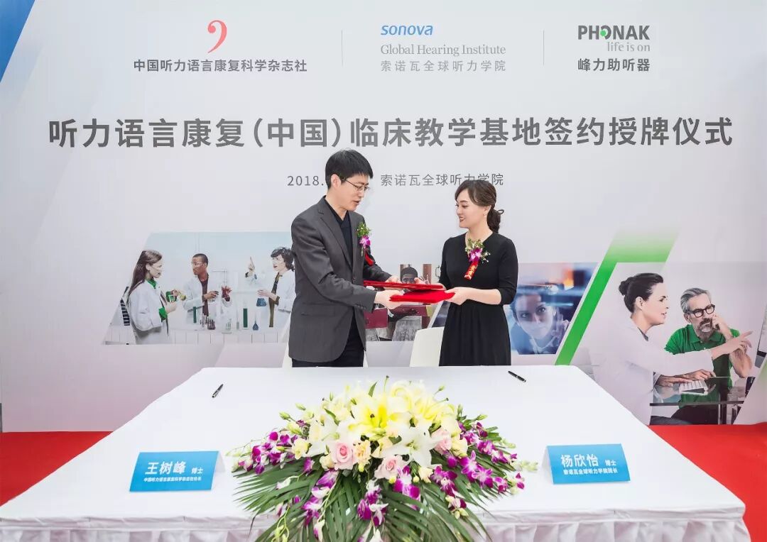 强强联手，打造听力言语康复行业培训标杆—— 峰力携手权威听力专业机构推出“听力语言康复（中国）临床教学基地”