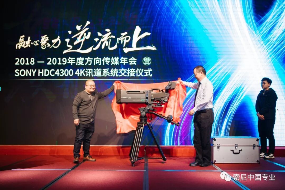 索尼&苏州方向传媒HDC-4300 4K讯道系统交接仪式成功举办