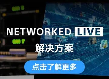 『工程师说』索尼远程制作系统应用参考 （下）