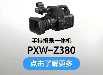 单评 | 索尼PXW-Z380