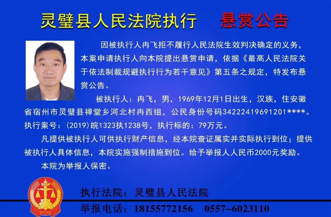 最高悬赏5000元灵璧县人民法院发布执行悬赏公告