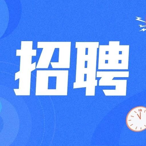 十万大学生走进高新技术产业——2023年特别在线招聘活动（第20期）