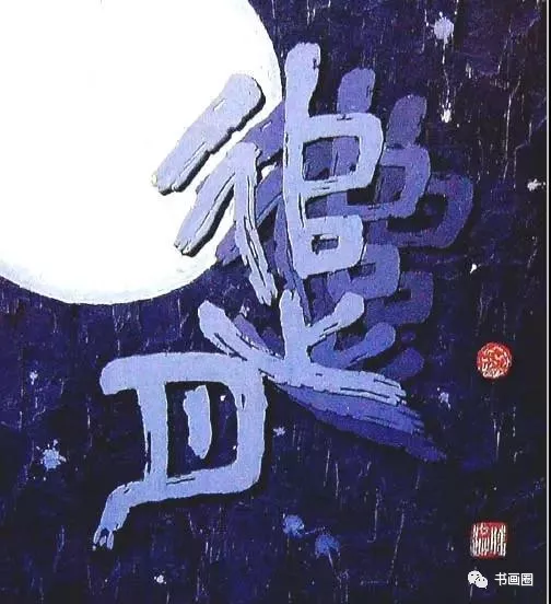 副会长李胜洪受邀参加“书象”艺术品读沙龙 副会长李胜洪受邀参加“书象”艺术品读沙龙