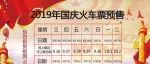 2019国庆火车预售时间表