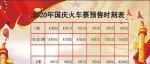 2020国庆预售时刻表