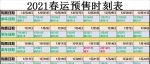 2021春运预售时刻表