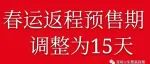 春运返程预售期调整为15天