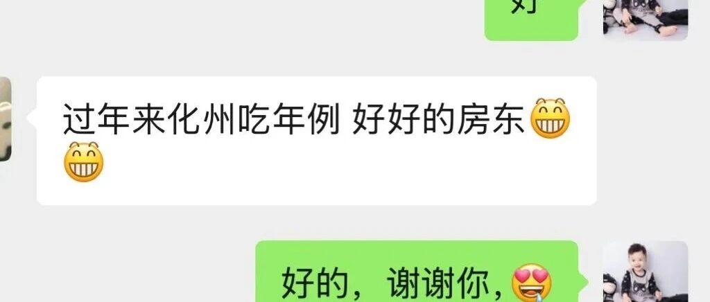 一边跑外卖谋生，一边做房东。尝尽生活艰辛，所以始终善待每一位租客。 今天收到女租客邀约去吃茂名年例，一瞬间倍感温暖。