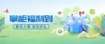 掌柜福利到，女神节好礼等您领！