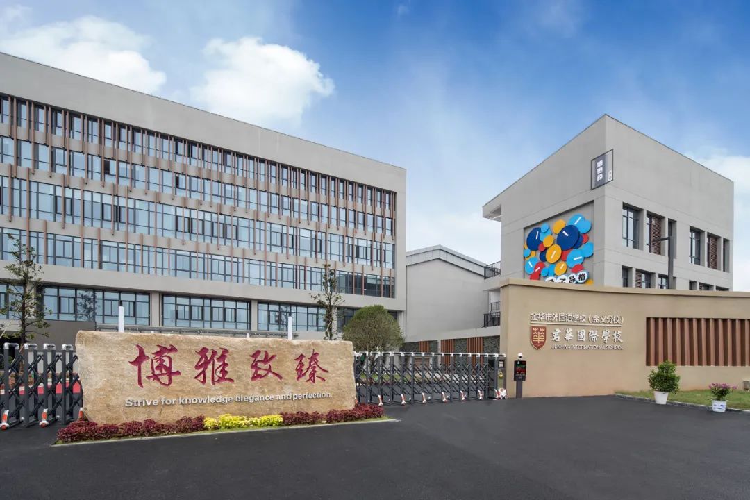 君华国际学校