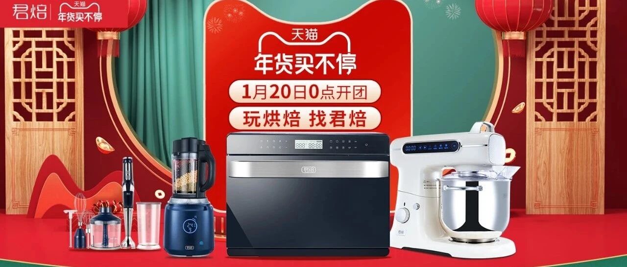 君焙年前最后一次大促，年货节今晚0点开启。厨师机、蒸汽风炉烤箱、破壁机、料理棒、打蛋器这里都有哦！