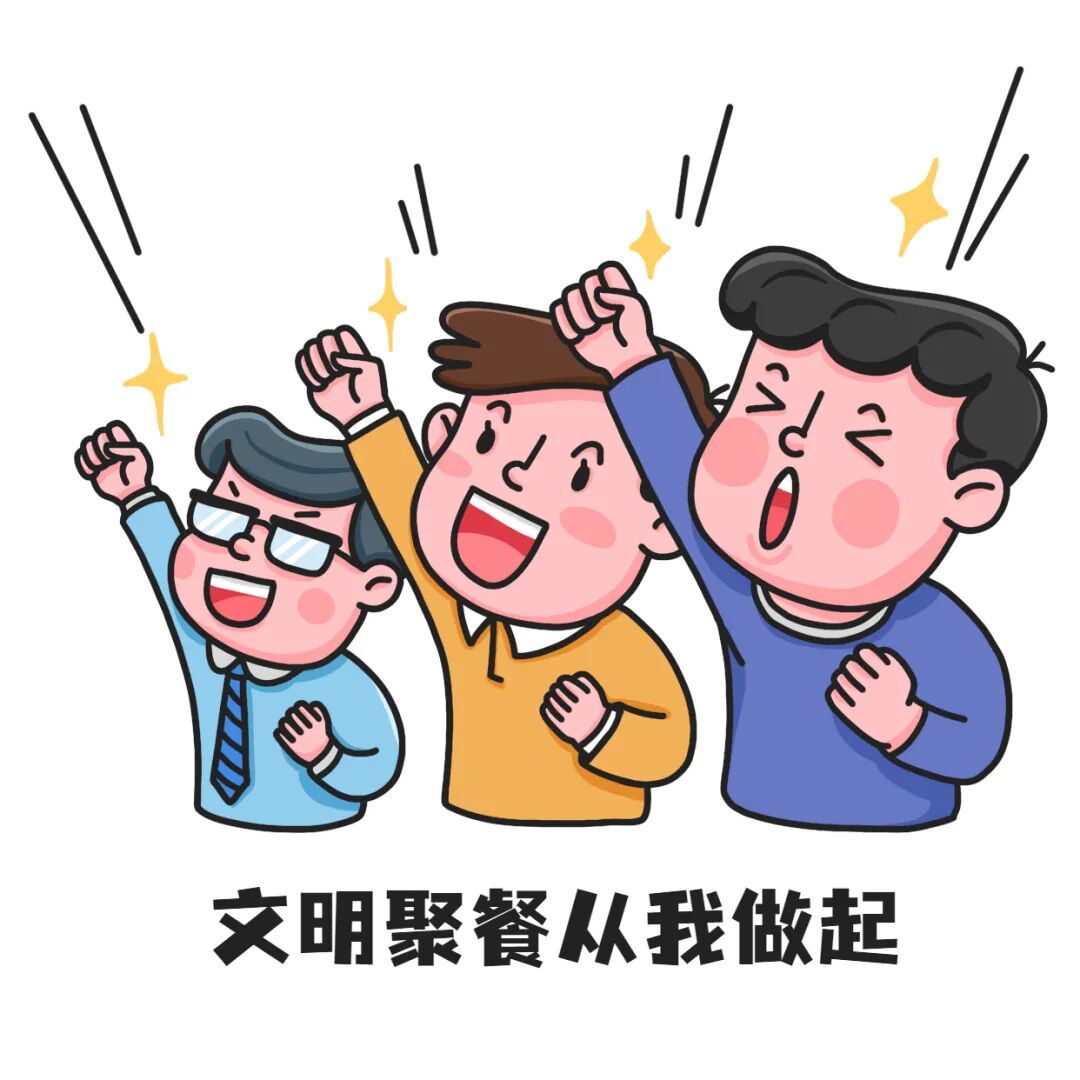 文明过节文明聚餐这些事可得放心上