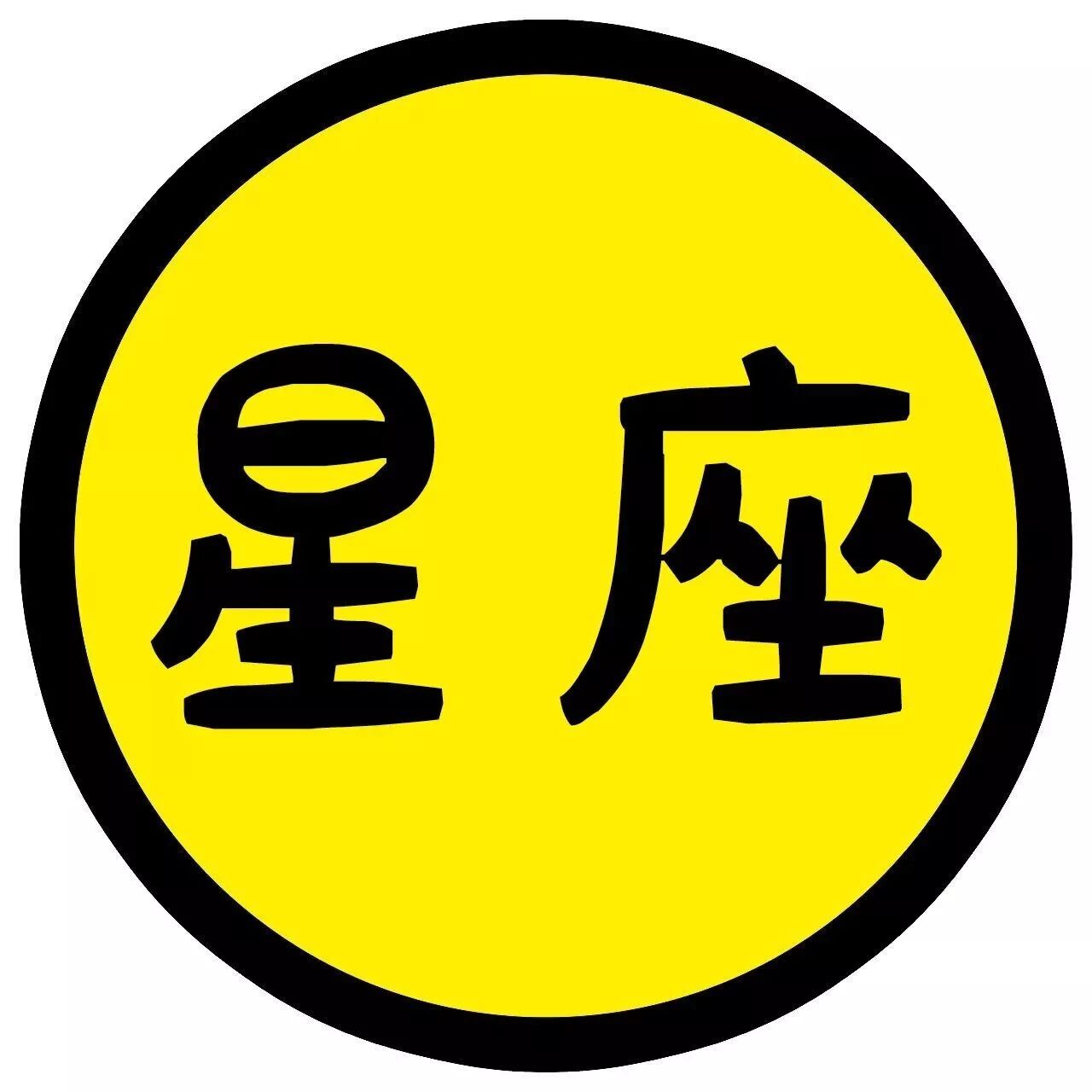 最接近完美的三个星座