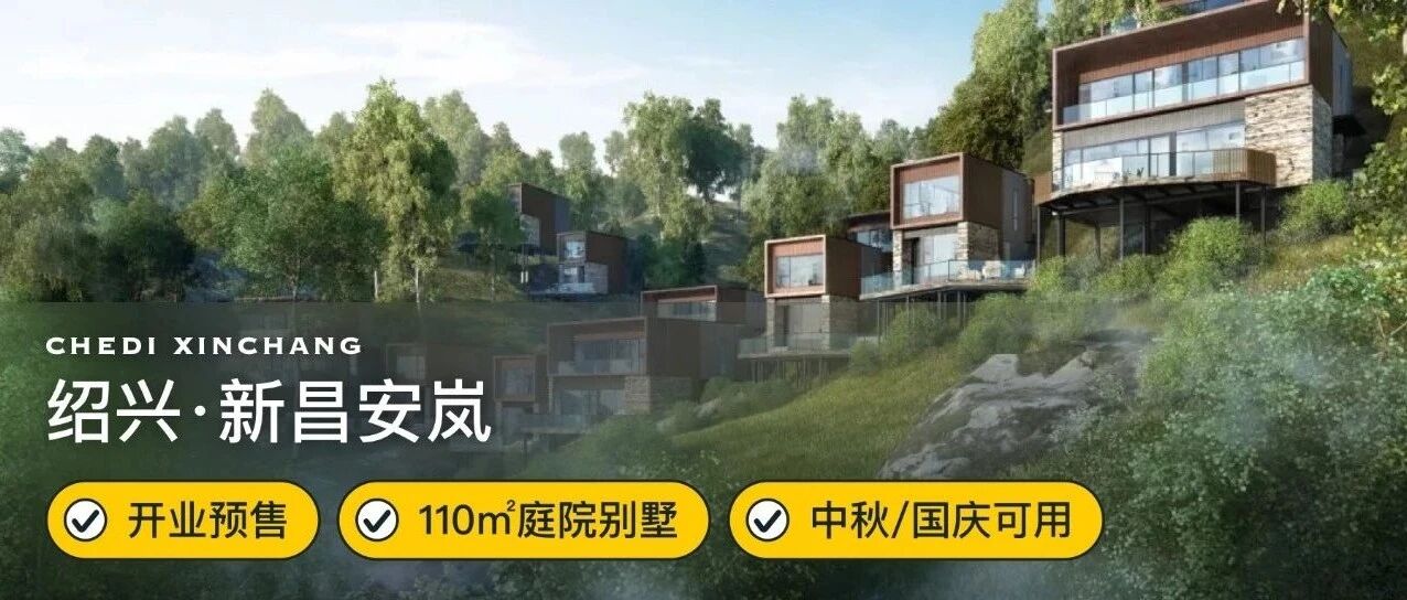 开业套餐 | 国内第二家CHEDI·绍兴新昌安岚预售套餐，入住临江别墅含早+马匹梳理及合影，纵情山水悬崖之巅、幽谷秘境之中！