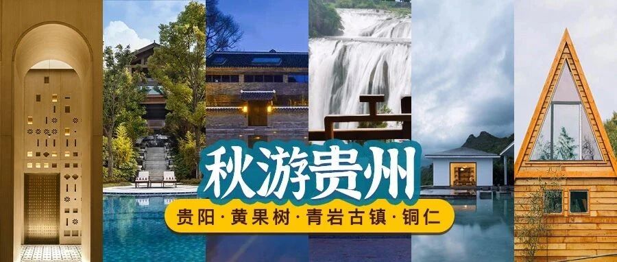 【中秋/国庆可用】人均低至699元/晚起一价全包！贵州安纳塔拉/文凡/柏联…最长可用至12月底~