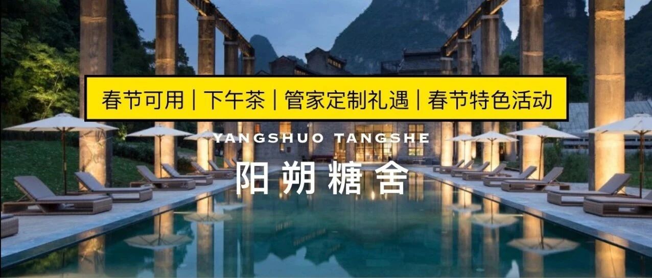 【强烈推荐】一千一晚，阳朔糖舍史低价，不约可退，春节加价可用，含早含下午茶，SPA买一送一！