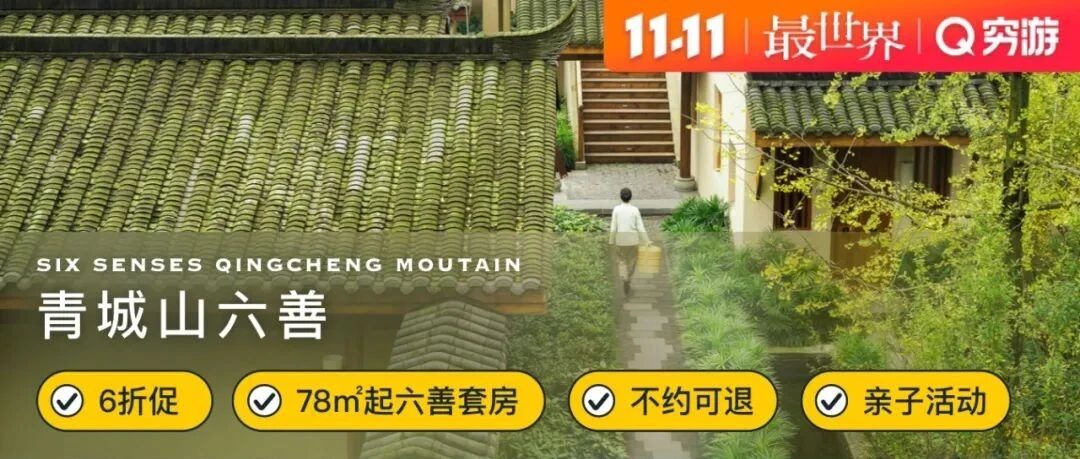 【11·11来了 | 重返史低价】3天2晚青城山六善，限量400套，最长可用至2022年6月底！不约可退，手慢无~