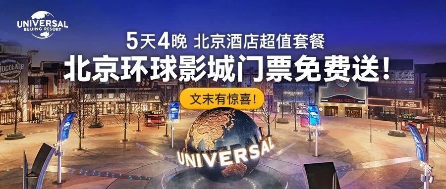 【北京环球影城门票免费送！】5天4晚酒店超值套餐，限量100套，先到先得，约完即止！