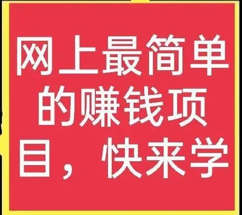 三个网赚最靠谱的方法，绝对真实能赚钱，想学的快来看