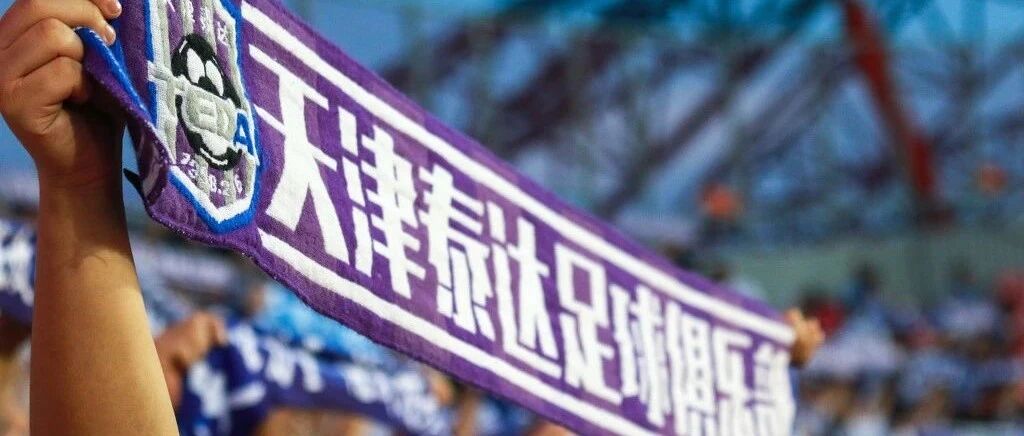深度-5年痛失4职业俱乐部 天津足球缘何留不住最后火种?