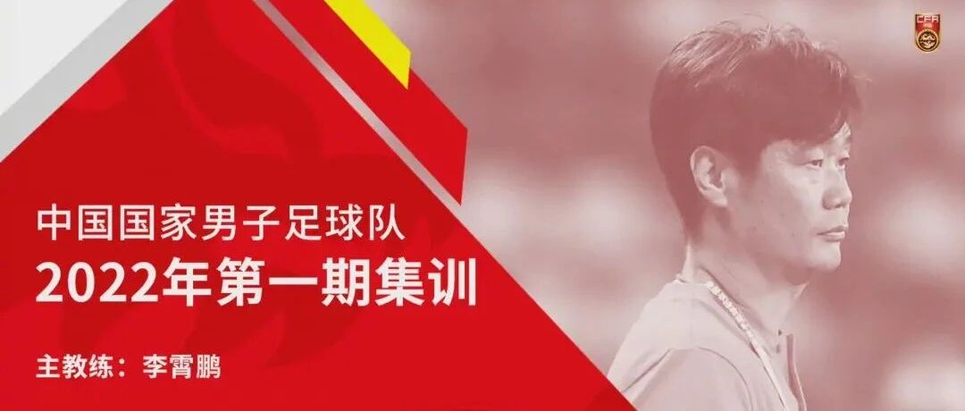 国足52人集训名单：郑智孙继海等任助教 归化5将均在列