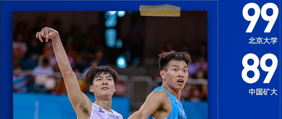 深度：CUBA争议赛制上热搜 组委会该反思一下了