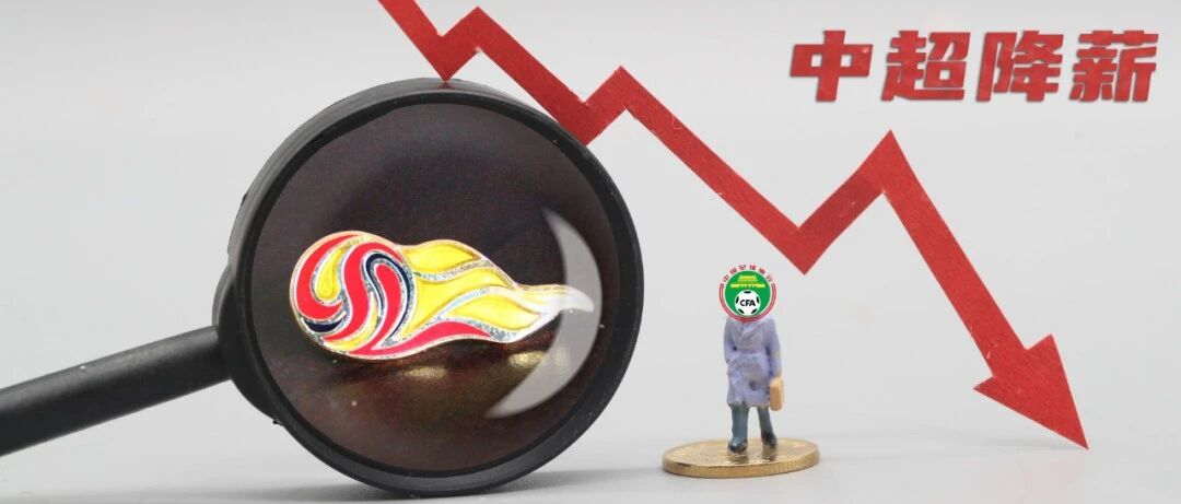 深度-中超二次降薪：足协"精准打击" 仍是一把双刃剑