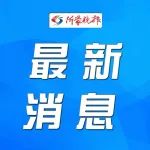 罕见！登报道歉！为害8年！