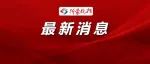 年薪最高35万！临沂这所学校招聘！