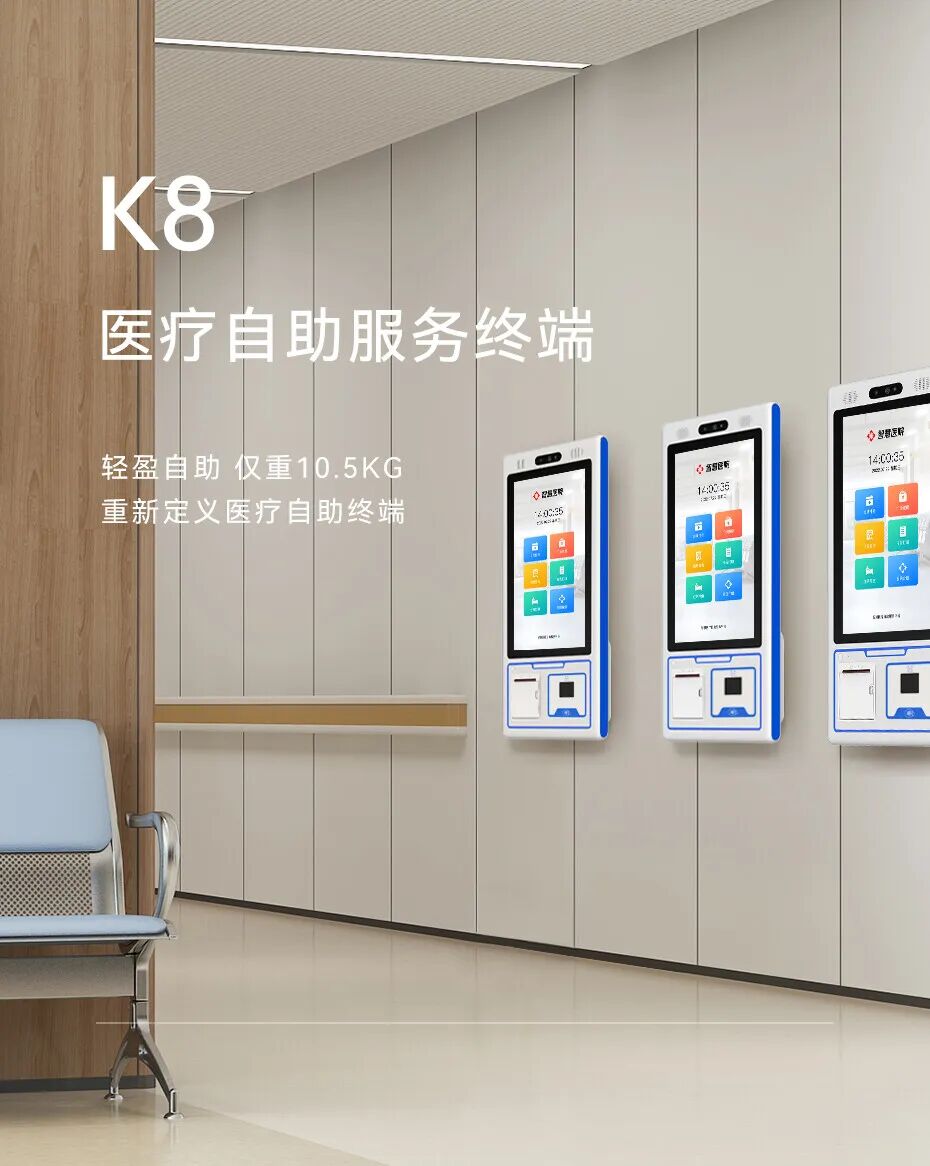 天波医疗自助服务终端K8