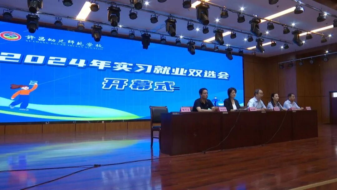 许昌幼儿师范学校举行2024年实习就业双选会
