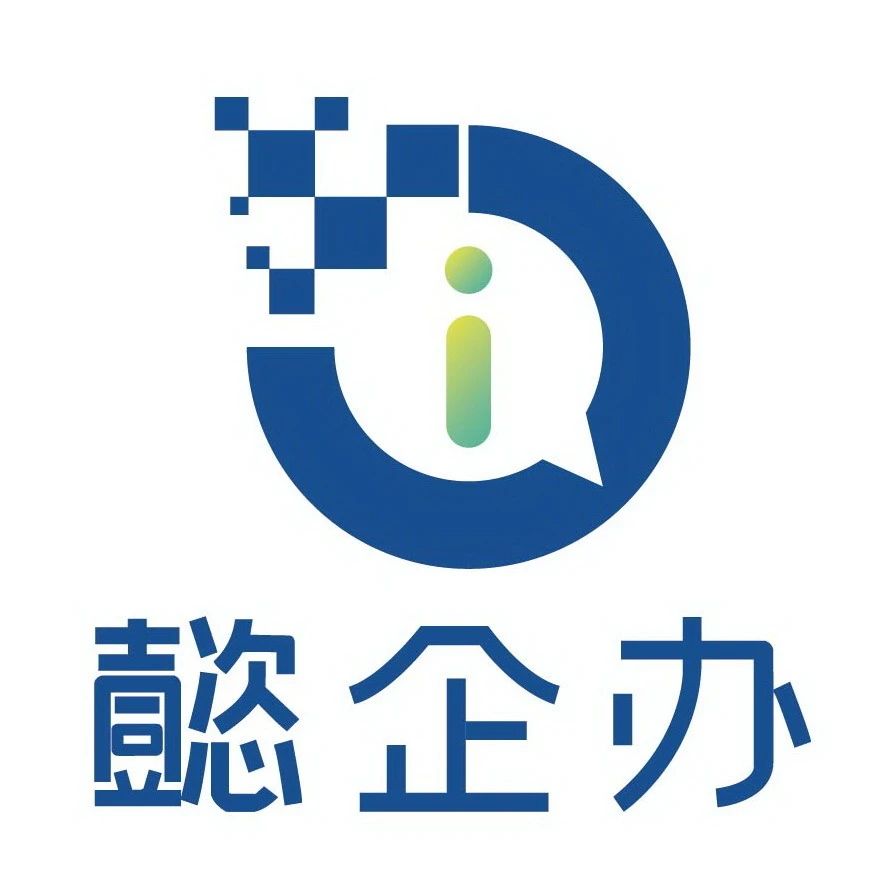 好公司，懿企办！