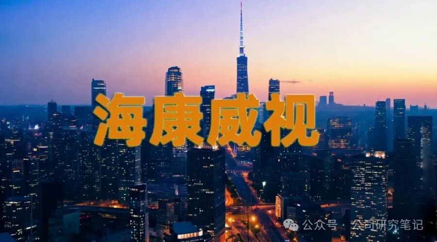 海康威视（002415）基本面分析：安防龙头的转型与新生