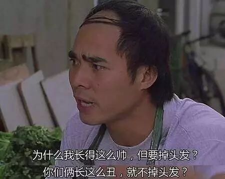 我这么帅，为什么要掉头发？