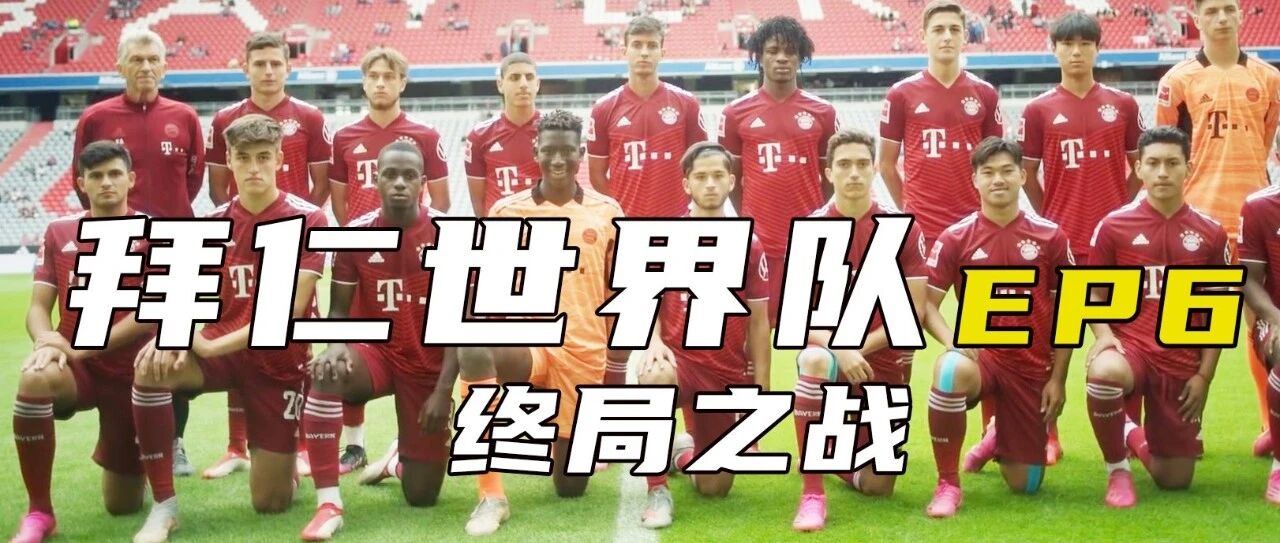 刘邵子洋代表U19遇上拜仁世界队，结果是......