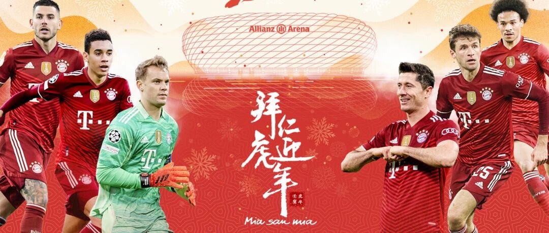 拜仁慕尼黑给大家拜年啦！