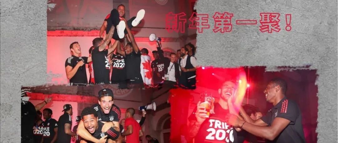 2020-21拜仁官方球迷年会来啦！