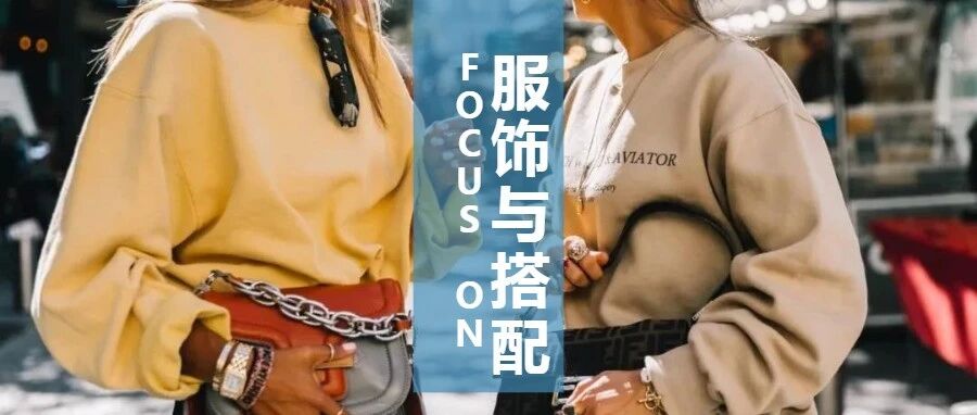 秋天还是别穿卫衣+半裙了，太减龄，太朝气了！