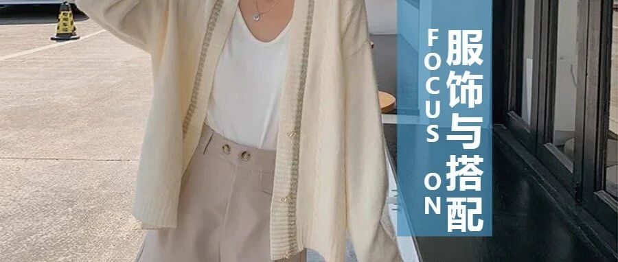 丢掉驾驭不了的“奶奶衫”，秋季和“仙女针织衫”更配哦！