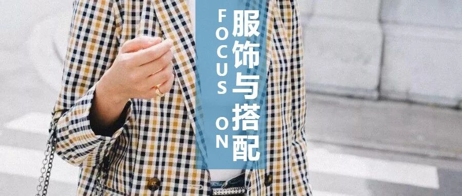 风衣，外套，西装，内搭这样穿美极了！