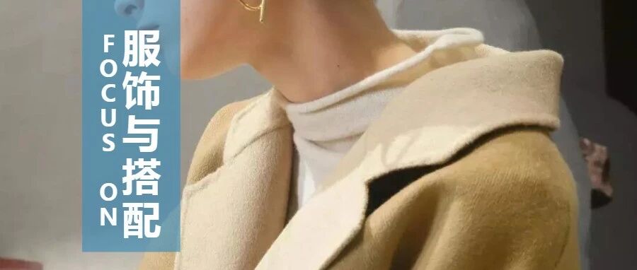 穿大衣，应该懂得内搭！