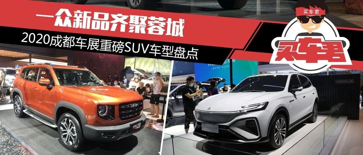 一众新品齐聚蓉城 成都车展重磅SUV车型盘点