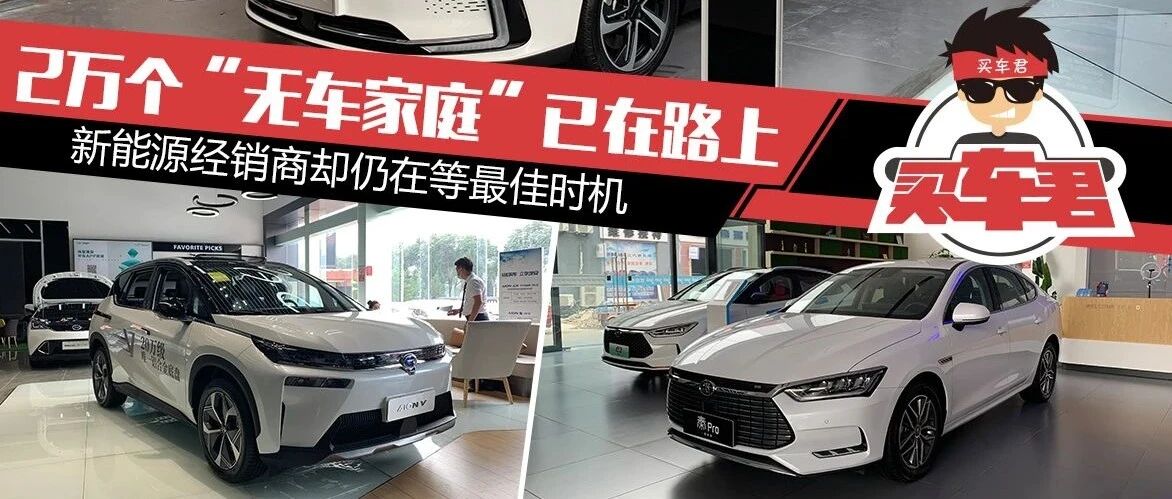 2万个“无车家庭”已在路上 新能源经销商却仍在等最佳时机