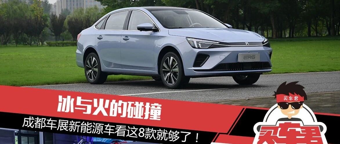 冰与火的碰撞 成都车展新能源车看这8款就够了！