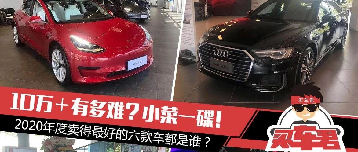 10万＋有多难？小菜一碟！2020年度卖得最好的六款车都是谁？