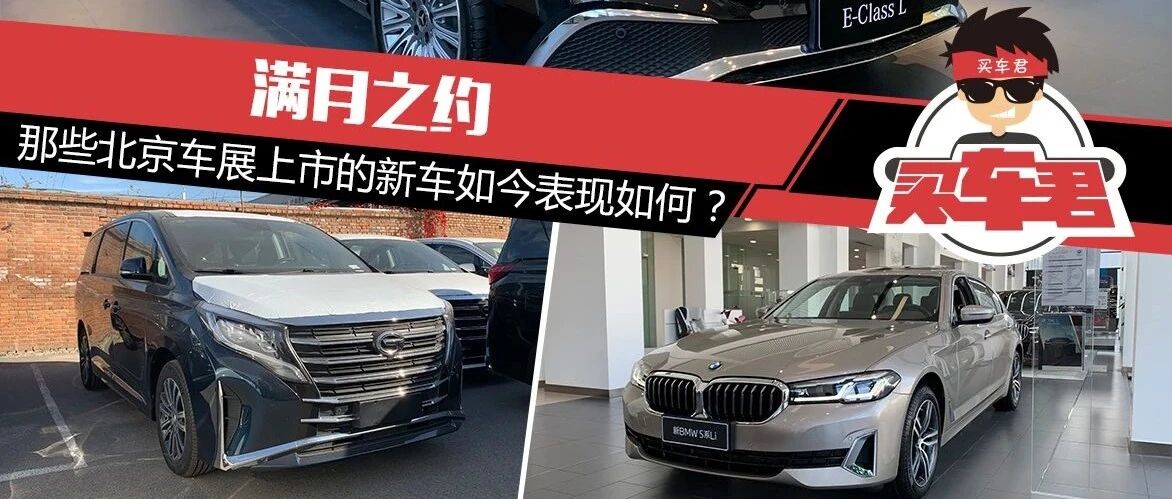 满月之约 那些北京车展的上市新车如今表现如何？