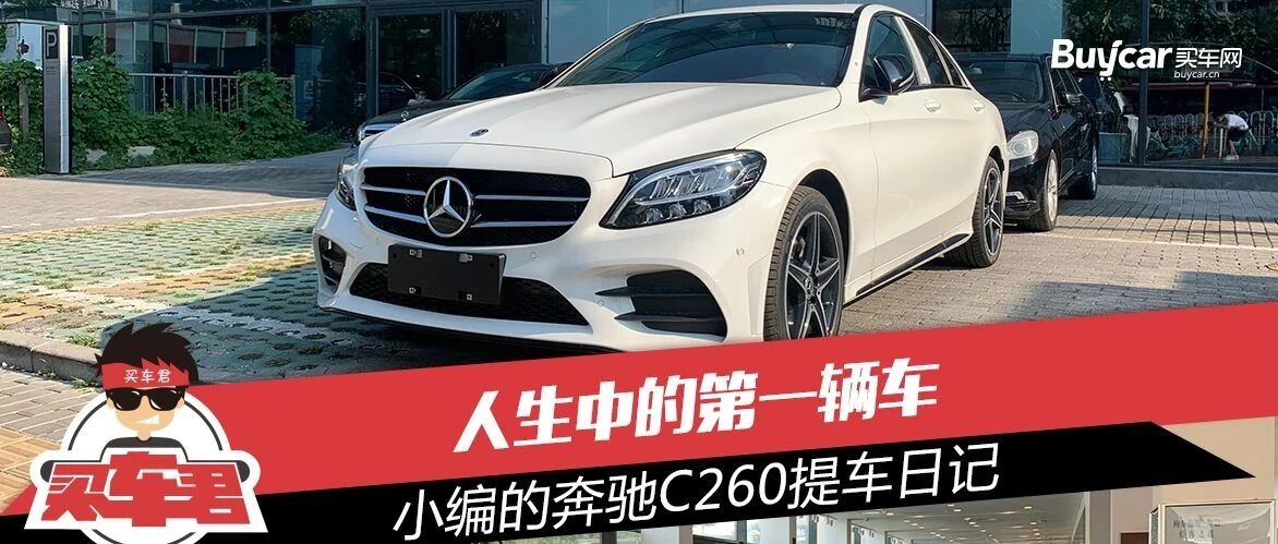 人生中的第一辆车 小编的奔驰C260提车日记