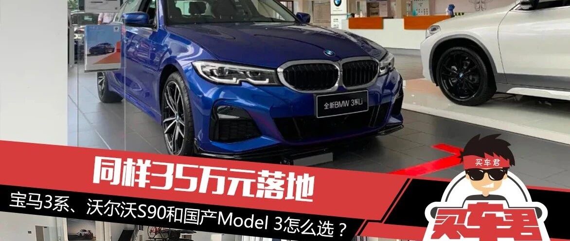 同样35万元落地 宝马3系、沃尔沃S90和国产Model 3怎么选？