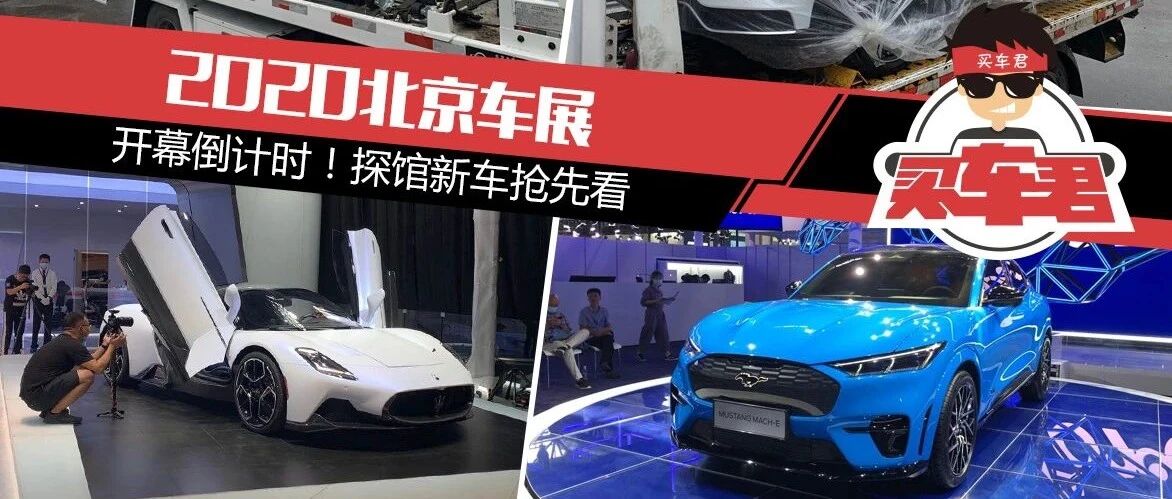 2020北京车展 | 开幕倒计时！ 探馆新车抢先看