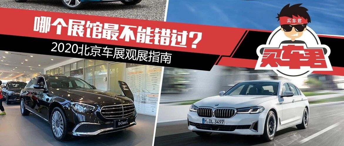 哪个展馆最不能错过？2020北京车展观展指南